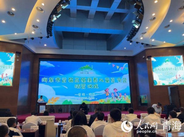 实盘配资官网 海东市首届高原康养儿童夏令营圆满结营