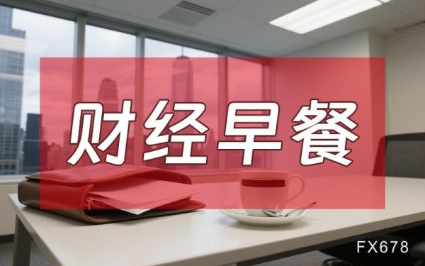 在配资炒股 9月11日财经早餐：中东局势紧张+美联储降息预期，金价持稳于纪录高位附近