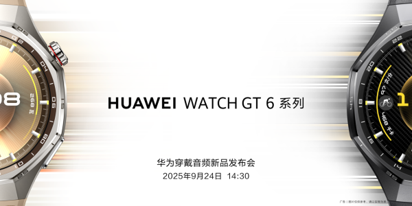 十大股票配资公司 连续六年霸榜中国，华为WATCH GT 6系列将于9月24日正式发布