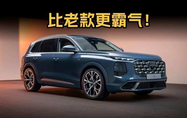 配资实盘 “灯厂”玩出新高度，第三代奥迪Q7亮相，全面升级强在哪？